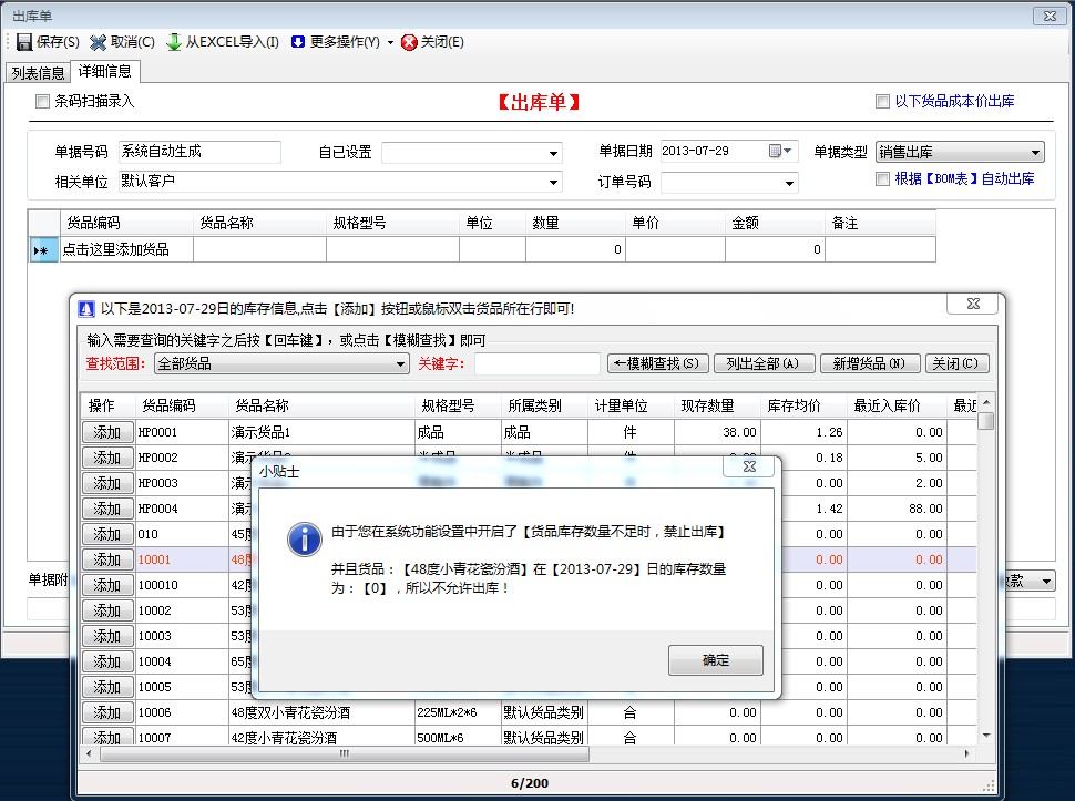 貨品庫存數(shù)量不足時，禁止出庫