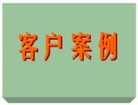 客戶案例、ERP軟件系統(tǒng)免費培訓實施案例方案（僅列出部份）