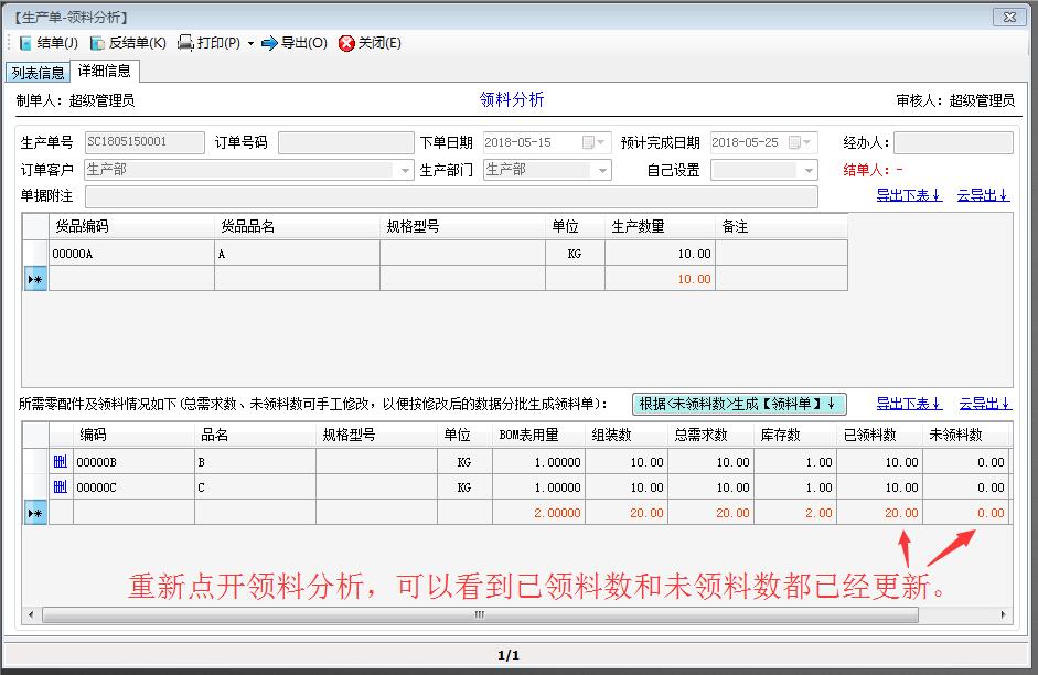 已領(lǐng)料數(shù)量已經(jīng)更新了