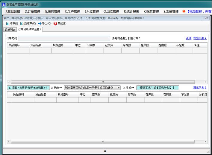 客戶訂單分析MRP運(yùn)算