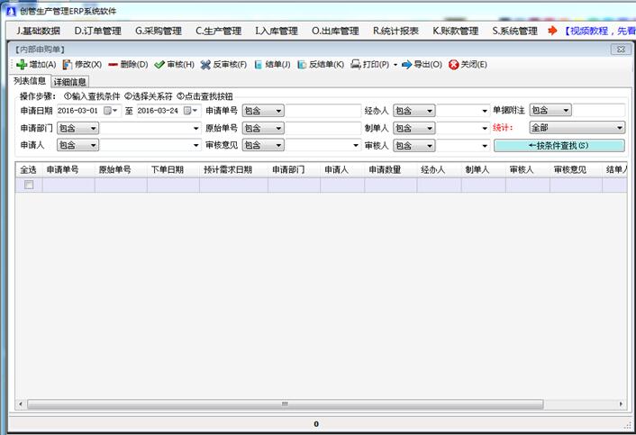 免費erp系統(tǒng)軟件內(nèi)部申請申購單