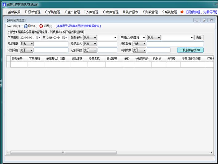 免費erp系統(tǒng)軟件采購訂單到貨進(jìn)度跟蹤查詢統(tǒng)計表