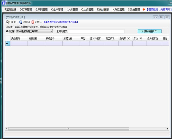 企管王免費(fèi)生產(chǎn)管理軟件的產(chǎn)成品生產(chǎn)成本分析表