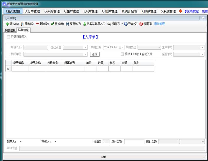 企管王免費(fèi)進(jìn)銷存管理軟件入庫(kù)單