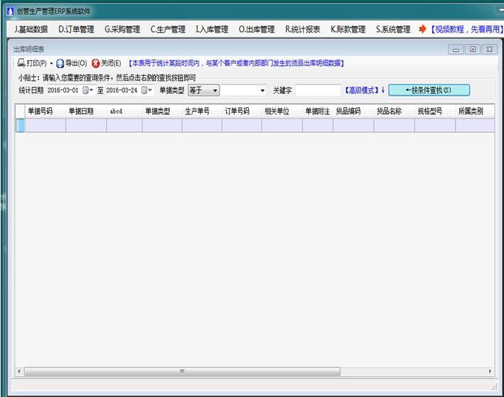 企管王進(jìn)銷存管理軟件出庫(kù)明細(xì)表