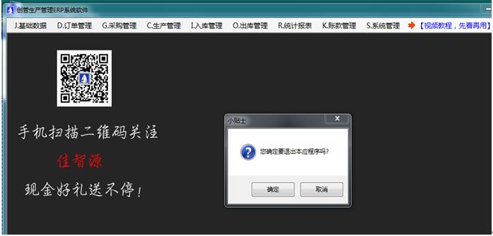 企管王免費erp管理系統(tǒng)軟件退出系統(tǒng)功能