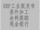 erp系統(tǒng)工業(yè)版發(fā)布,增加委外加工,余料查詢(xún),現(xiàn)金銀行等功能