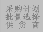 工廠版erp系統(tǒng)軟件中采購計(jì)劃單批量多選供應(yīng)商功能