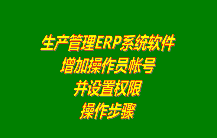 erp系統(tǒng)下載,erp軟件下載,erp系統(tǒng)軟件下載,erp軟件系統(tǒng)下載