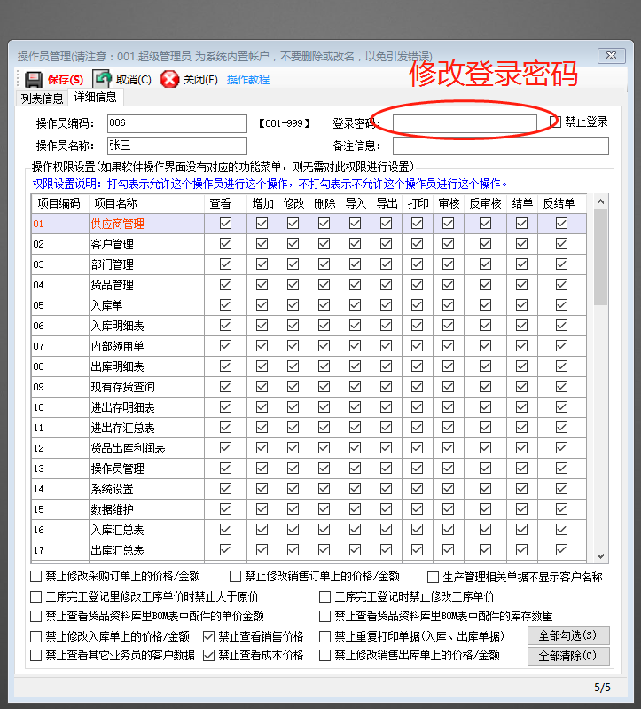 免費(fèi)版的生產(chǎn)管理ERP系統(tǒng)軟件操作員賬號(hào)登錄密碼修改