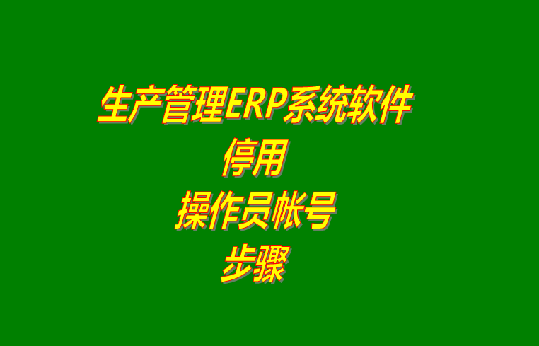 免費(fèi)erp企業(yè)管理系統(tǒng),免費(fèi)erp企業(yè)管理軟件,免費(fèi)企業(yè)erp管理系統(tǒng),免費(fèi)企業(yè)erp管理軟件