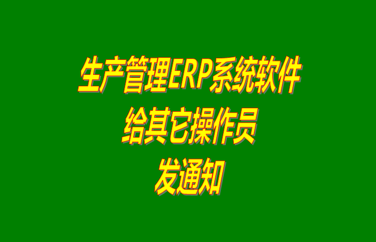 erp倉(cāng)庫(kù)管理系統(tǒng)下載,erp倉(cāng)庫(kù)管理軟件,erp倉(cāng)庫(kù)管理系統(tǒng)免費(fèi)下載,erp倉(cāng)庫(kù)管理軟件免費(fèi)下載