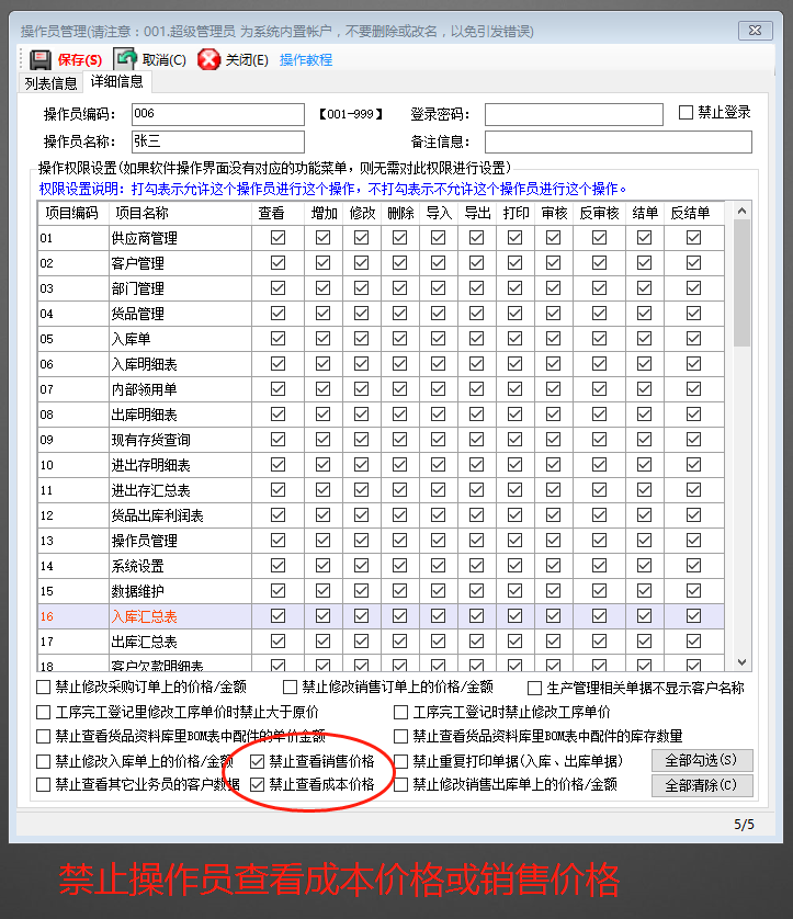 免費(fèi)ERP系統(tǒng)禁止操作員看到成本價(jià)或銷(xiāo)售價(jià)格設(shè)置方法