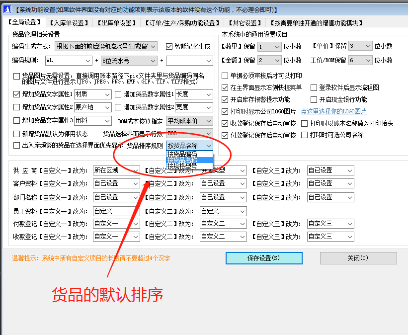 免費ERP企業(yè)管理系統(tǒng)軟件商品默認(rèn)顯示排列順序設(shè)置