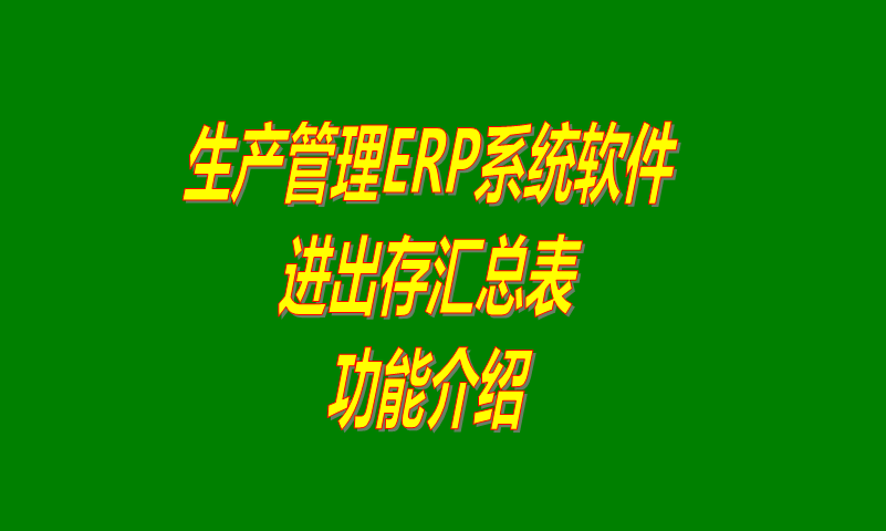 免費erp企業(yè)管理軟件下載,免費erp企業(yè)管理系統(tǒng)下載,免費企業(yè)erp管理系統(tǒng)下載,免費企業(yè)erp管理軟件下載