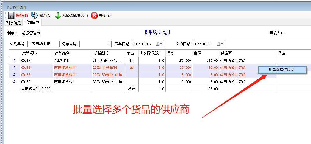 免費(fèi)版的erp系統(tǒng)軟件下載后在采購計(jì)劃中批量選擇供貨商