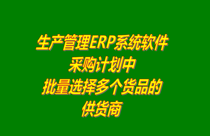 免費(fèi)版的erp系統(tǒng)軟件下載后在采購(gòu)計(jì)劃中批量選擇供貨商