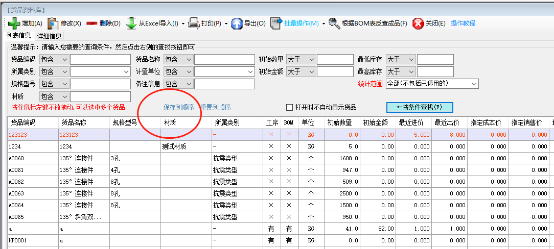 免費(fèi)ERP生產(chǎn)管理系統(tǒng)軟件調(diào)整貨品資料表格列的顯示順序