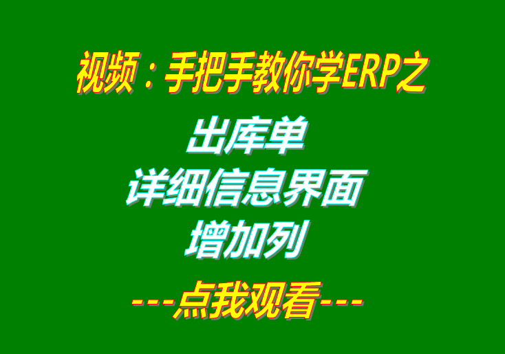 免費erp軟件企業(yè)生產管理系統(tǒng)下載后出庫單明細增加一列