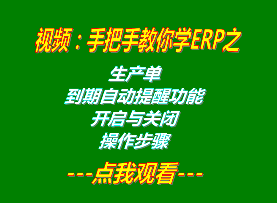 ERP管理軟件系統(tǒng)免費下載_生產(chǎn)預計完成日期提醒功能開啟和關(guān)閉