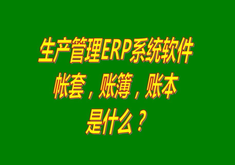 工廠企業(yè)生產(chǎn)管理ERP軟件系統(tǒng)免費下載_帳本賬套簿是什么_怎么建