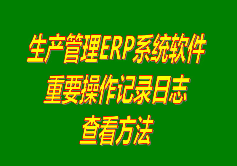 erp系統(tǒng)下載,erp軟件下載,erp系統(tǒng)免費下載,erp軟件免費下載