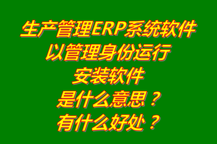 以管理員身份運(yùn)行,免費ERP管理系統(tǒng)下載,免費ERP管理軟件下載,免費ERP管理系統(tǒng)軟件下載安裝