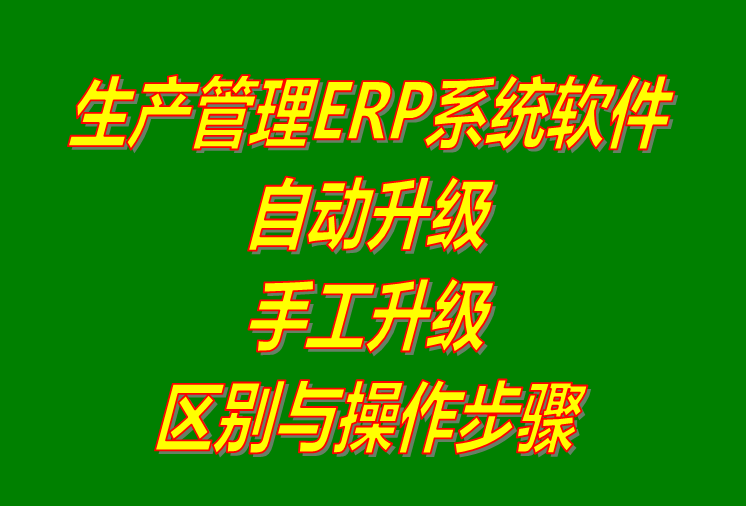 生產(chǎn)ERP管理系統(tǒng)軟件下載_用補(bǔ)丁文件手工升級和自動(dòng)更新