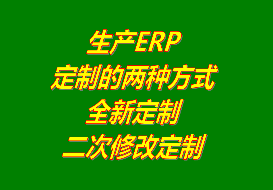 工廠生產(chǎn)制造企業(yè)ERP管理系統(tǒng)軟件全新定制開(kāi)發(fā)功能二次修改服務(wù)