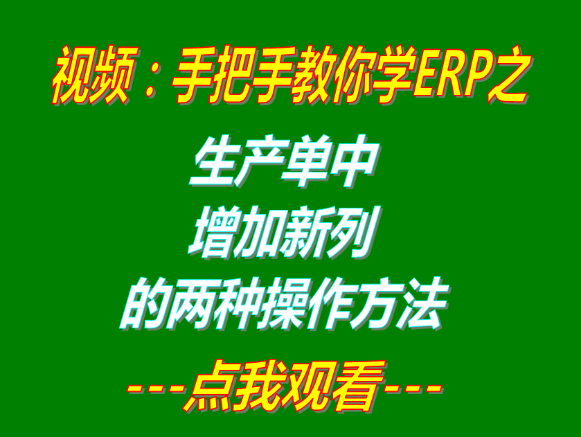 工廠企業(yè)ERP系統(tǒng)軟件下載_生產(chǎn)單詳細(xì)信息中增加新列的兩種方法