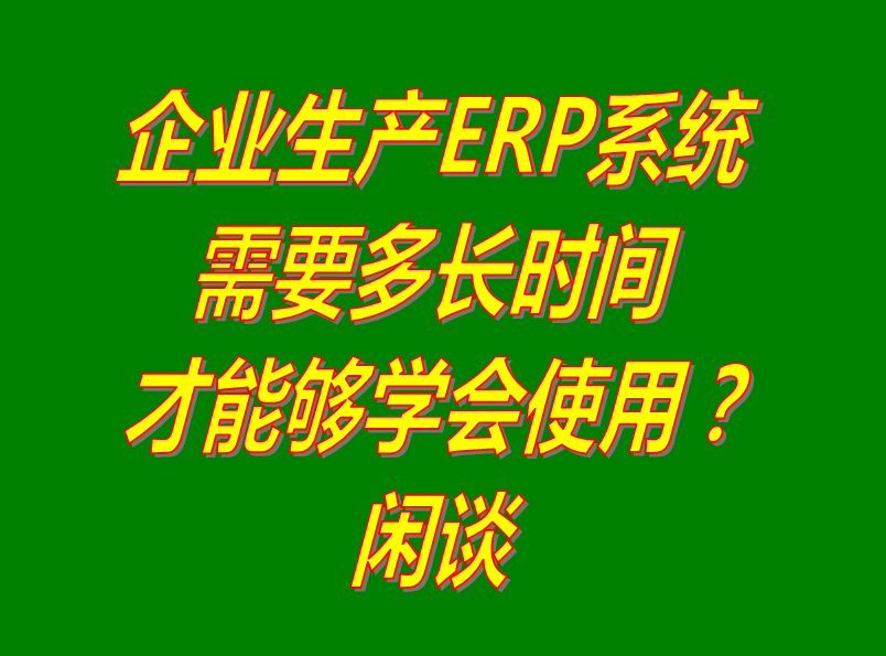 erp管理系統(tǒng)軟件好學(xué)習(xí)嗎_多久多長時(shí)間可以學(xué)會_免費(fèi)下載