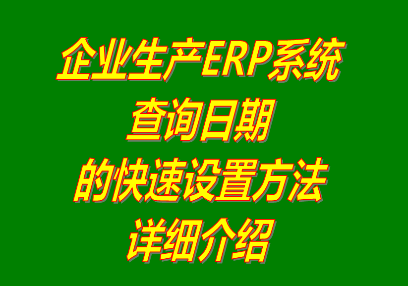 統(tǒng)計(jì)日期,查詢?nèi)掌?報(bào)表日期,單據(jù)日期