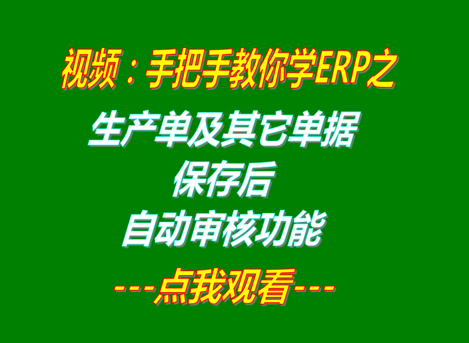 生產采購銷售訂單加工入庫出庫等單據保存后自動審核功能