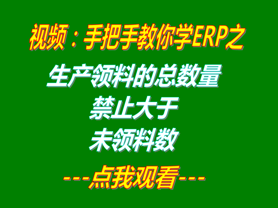 生產(chǎn)單領料分析生成領料單時實際領料數(shù)量不能大于未領料數(shù)