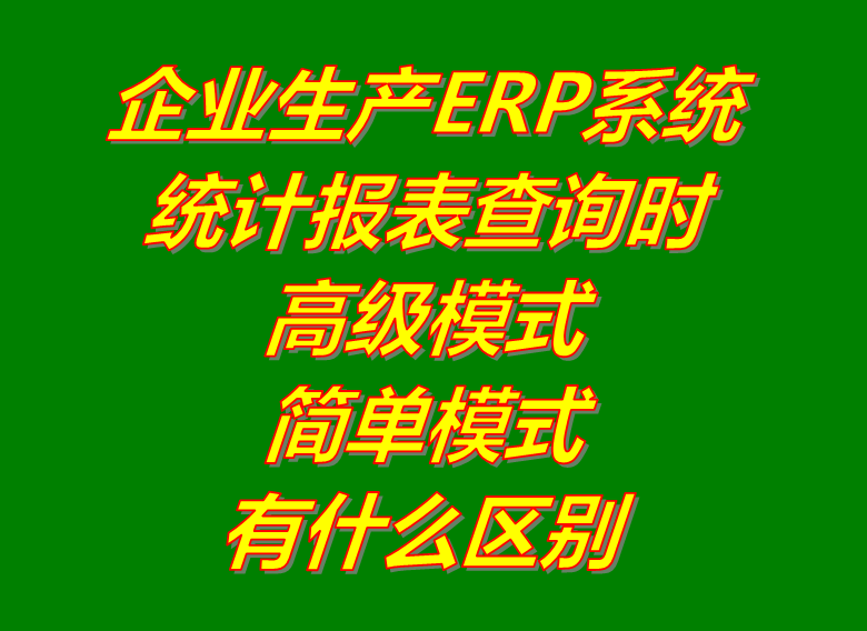 統(tǒng)計(jì)報(bào)表查詢找生成時(shí)的高級和簡單模式_ERP生產(chǎn)管理系統(tǒng)軟件下載