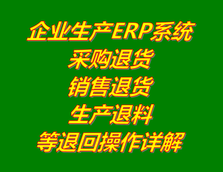 采購退貨客戶銷售退貨生產(chǎn)退料余料退回怎么辦做操作_生產(chǎn)erp下載