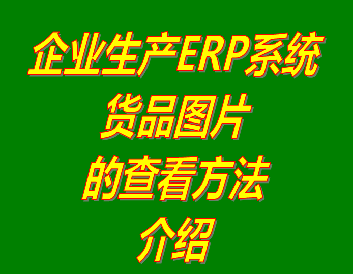 倉(cāng)庫(kù)erp管理軟件系統(tǒng)下載,erp倉(cāng)庫(kù)管理系統(tǒng)軟件下載,erp生產(chǎn)管理系統(tǒng)下載,生產(chǎn)erp管理軟件下載