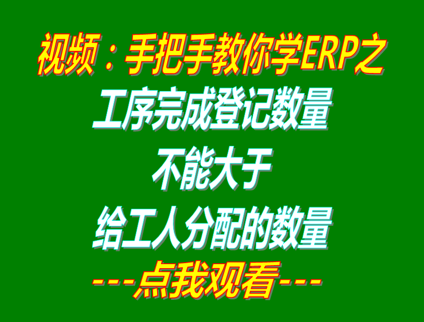 工序完成登記合格數(shù)量禁止大于給工人分配的數(shù)量_生產ERP系統(tǒng)軟件