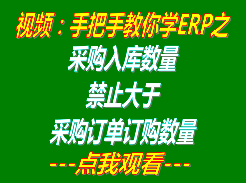 采購入庫單上的數(shù)量禁止大于采購訂單上的訂購數(shù)量_ERP管理系統(tǒng)軟件