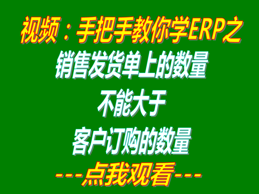 銷售發(fā)貨單上的出庫數(shù)量禁止大于客戶銷售訂單上的訂購數(shù)量