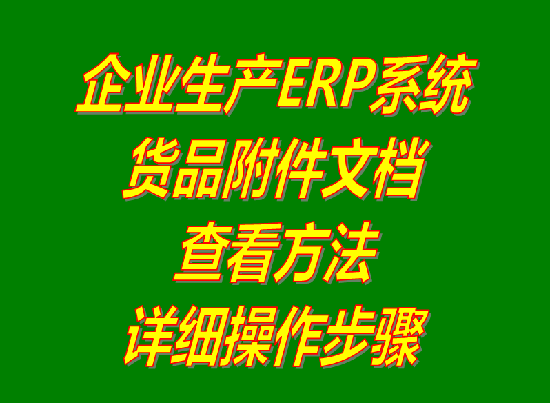 物料產(chǎn)成貨商品的附件信息內容查看方法_生產(chǎn)管理ERP系統(tǒng)軟件