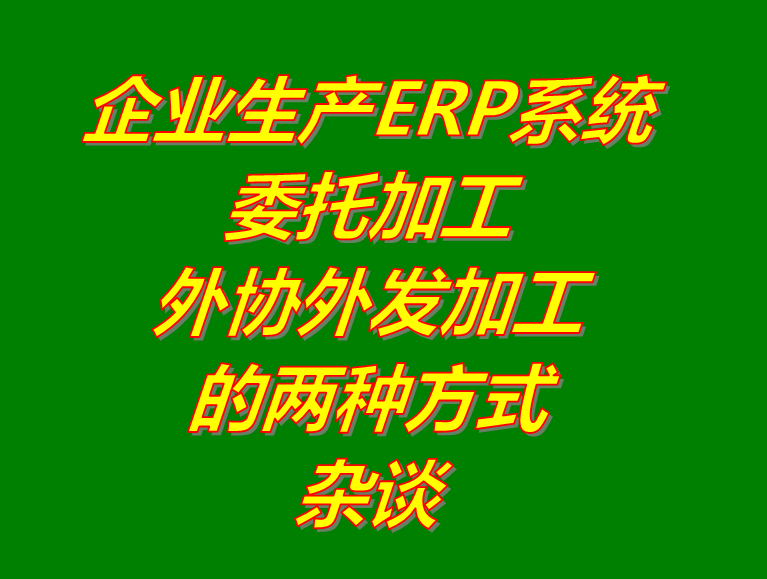 委托外協(xié)發(fā)加工廠單位代加工生產半產成品_erp管理軟件系統(tǒng)下載