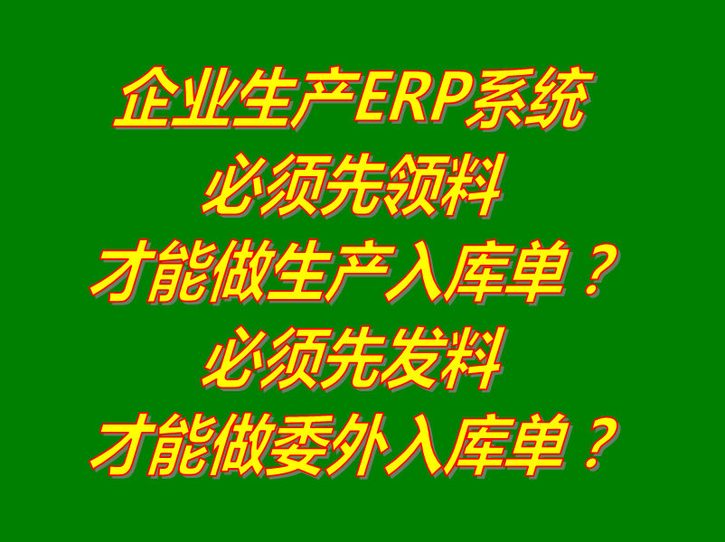 委外托外協(xié)發(fā)代加工單必須發(fā)料給加工商單位后才能可以做入庫(kù)單嗎