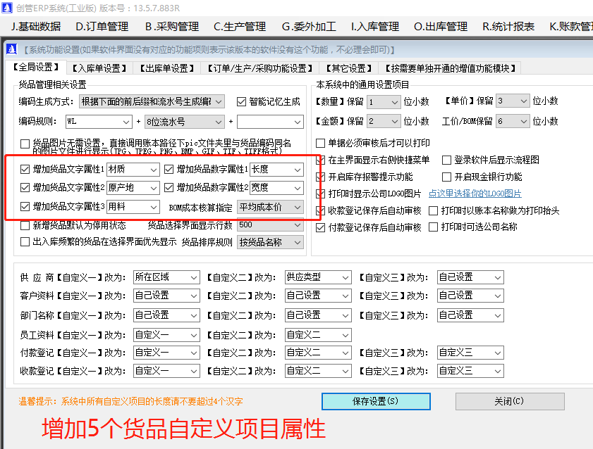 增加原材料商貨品自定義屬性項(xiàng)目的操作方法步驟介紹_工廠企業(yè)生產(chǎn)管理ERP軟件系統(tǒng)