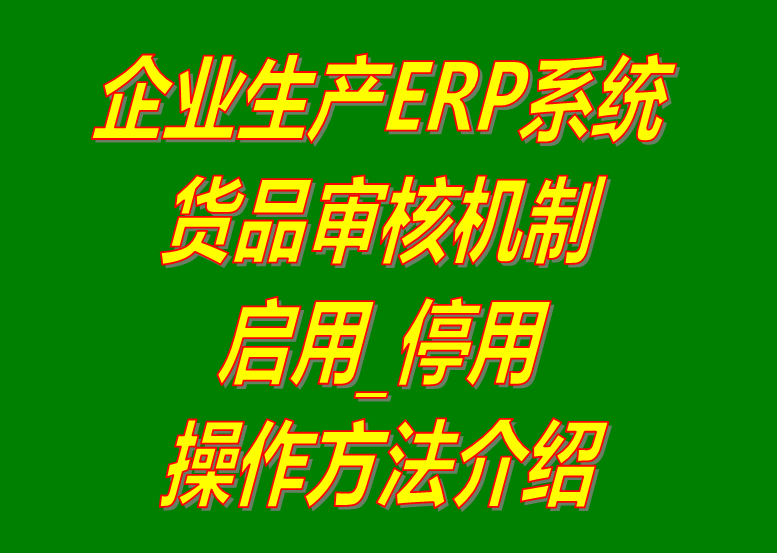 新增加產貨商品原材物料配件默認為停用狀態(tài)和啟用的操作方法步驟介紹_生產erp系統(tǒng)