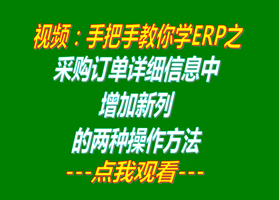 采購(gòu)訂單詳細(xì)明細(xì)信息中增加新列的兩種操作步驟方法_免費(fèi)erp管理系統(tǒng)軟件下載