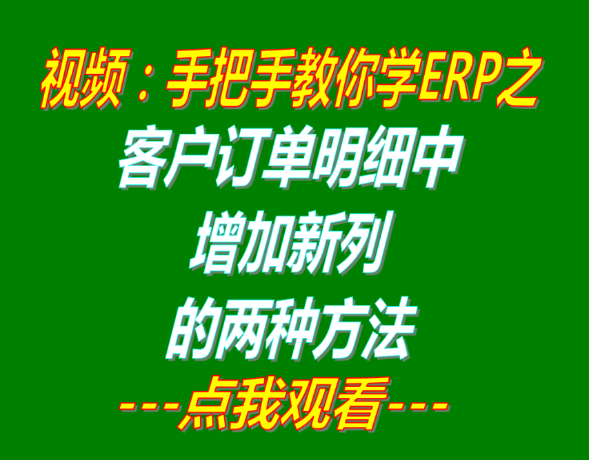 客戶銷售訂單詳細明細信息里增加新列的兩種方法介紹_企業(yè)生產管理erp下載