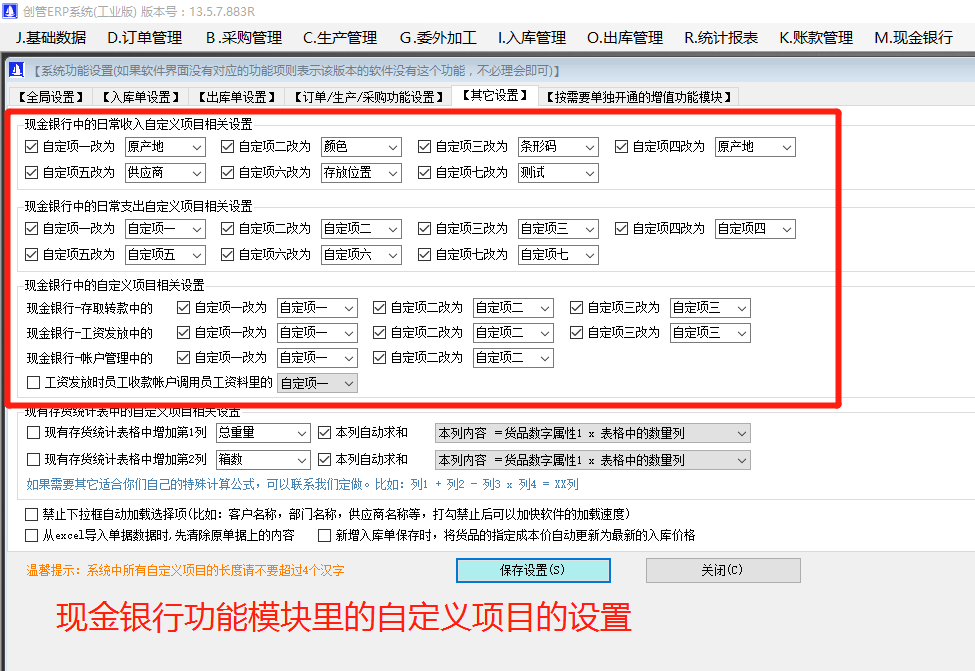 記公司內賬帳用的現(xiàn)金銀行財務支出收入等自定義項目的關閉開啟與名稱修改