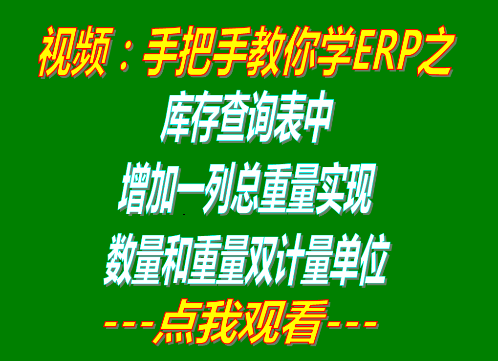 免費版的erp中現(xiàn)有庫存貨查詢統(tǒng)計表時增加一列實現(xiàn)總重量數(shù)量雙計量單位