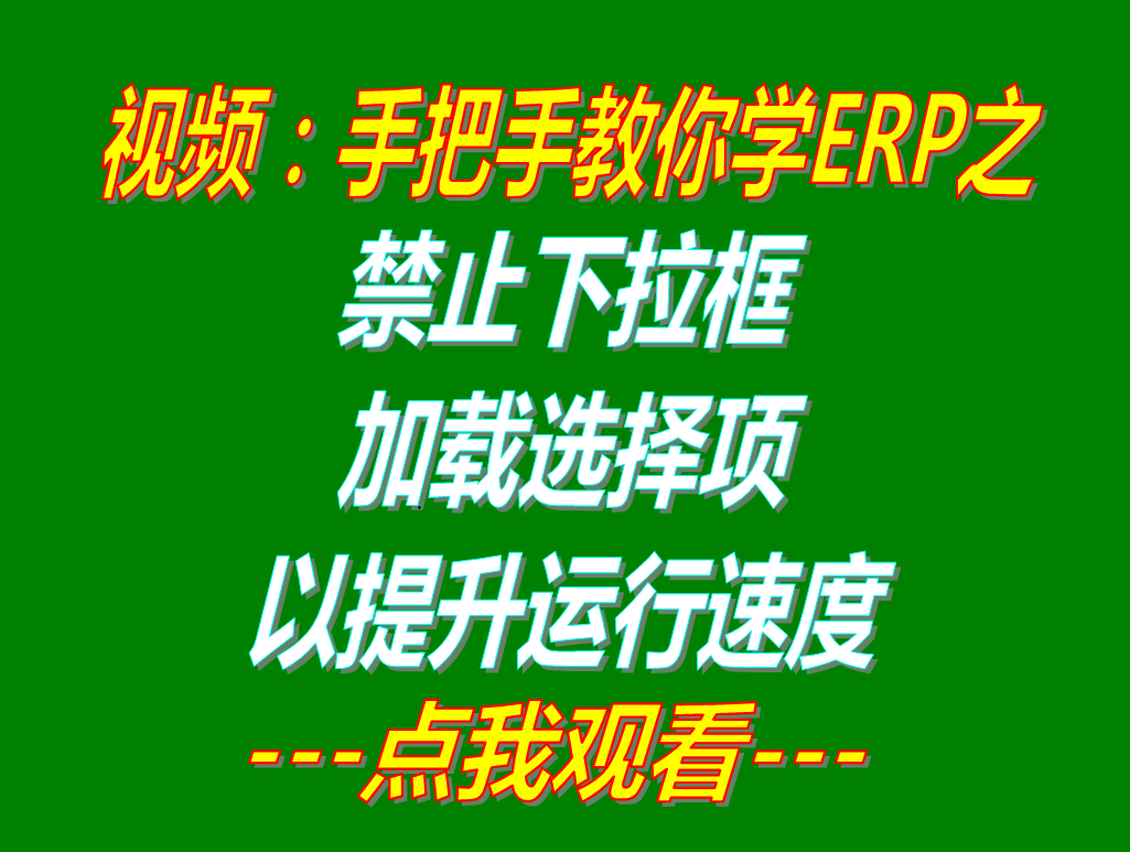 禁止下拉框自動加載選擇項_提升高ERP軟件運行速度_加工廠生產(chǎn)管理系統(tǒng)免費下載